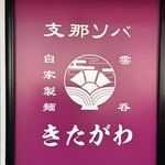 支那ソバ きたがわ - 