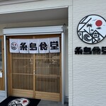 糸島食堂 - 