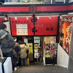 蒙古タンメン中本 - 