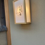 神戸牛 鉄板焼き 祇園 之いち - 