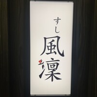 さいたま新都心 風凛 - 