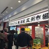 広州市場 横浜ポルタ店