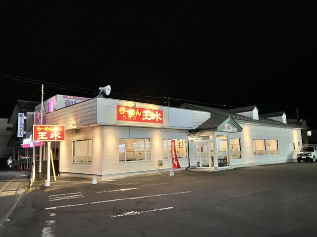 らーめんハウス王水 蛇田店 - 蛇田（ラーメン）の写真