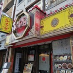 福満園 - 外観♪