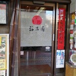 福満園 - 入り口♪