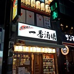炭火焼き一番酒場 - 白山通り沿い