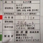 田尻屋総本家 - 掛け紙の原材料表示；消費税うｐの煽りか内容量が減ってました (^^); @2014/06/06