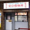 東京豚饅 アトレ吉祥寺店