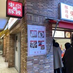東京豚饅 アトレ吉祥寺店 - 