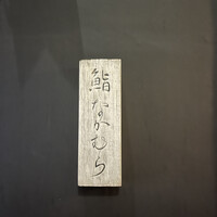 鮨 なかむら - 