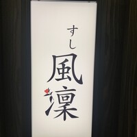 さいたま新都心 風凛 - 