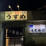うずめ - 外観