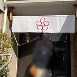 日本料理 TOBIUME - お店の入口です　素敵な梅鉢紋の暖簾ですね◎