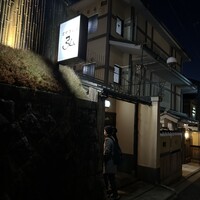 京やきにく 弘 八坂邸 - 