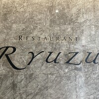 レストラン リューズ - 