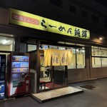 北海とんこつ らーめん純輝 - 