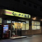 北海とんこつ らーめん純輝 - 