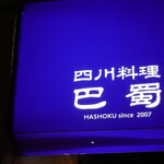 四川料理 巴蜀 - 