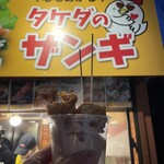 タケダのザンギ - 