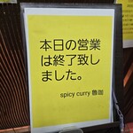 SPICY CURRY 魯珈 - 