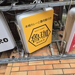 SPICY CURRY 魯珈 - 