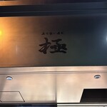 立ち食い寿司 極 - 