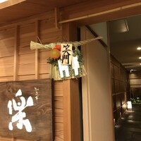 やまと 楽 - 
