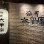 焼肉 六甲園 - 入口。この提灯を見るとテンション上がります↑