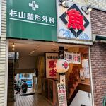 魚ます 町田店