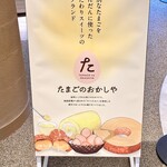atelier京ばあむ - 『たまごのおかしや』店内看板