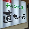 直ちゃん