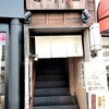 吉祥庵 目白店