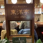 グリルキャピタル東洋亭 - 
