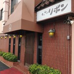 ステーキハウス キッチンリボン - 