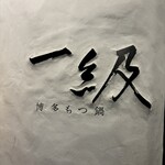 一級 - 