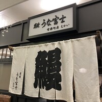 炭焼 うな富士 有楽町店 - 