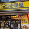 ＣｏＣｏ壱番屋 中原区元住吉店