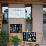 ラーメン専門店 麺屋 空 - 