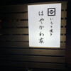 はやかわ家