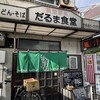 だるま食堂