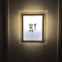 すし宮川 - 
