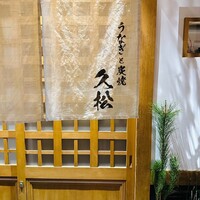 うなぎと炭焼 久松 - 