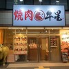 焼肉牛星  八潮南口店