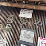 うなぎ料理 喜多や - 