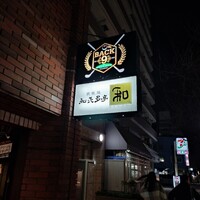 知喜多亭 和 - 