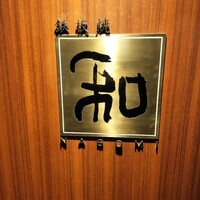 知喜多亭 和 - 