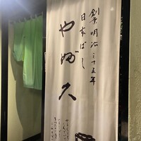 日本橋 やぶ久 - 