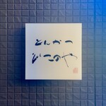 とんかつ ひこのや - 