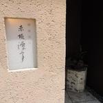 沖縄懐石 赤坂潭亭 - 