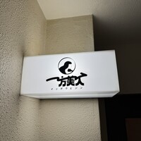 洋食ビストロ 一方美人 - 